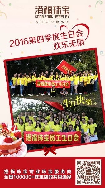 歡樂無限！港福珠寶2016年第四季度生日會圓滿舉辦！