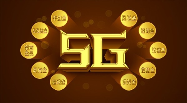 今年最火爆的5G黃金，統(tǒng)統(tǒng)在這里！