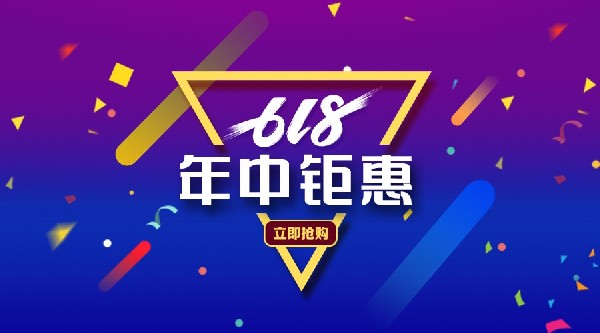 618 | 囤貨理由千千萬，超值豪禮占一半！