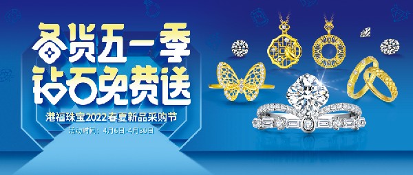 港福珠寶2022春夏新品采購節(jié)驚喜來襲！