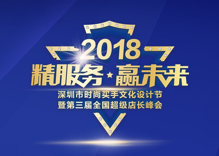 福珠寶舉辦的第三屆全國超級店長峰會將于8月5號-8號舉行！超級店長峰會是什么？