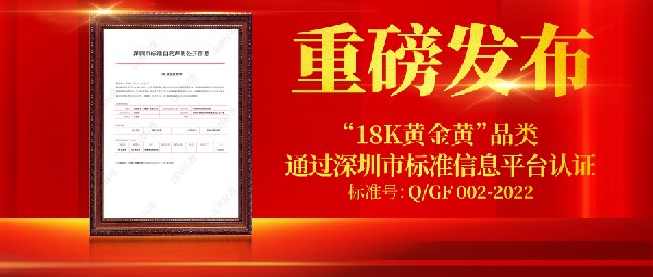 重磅！創(chuàng)新品類“18K黃金黃”首個企業(yè)標準正式公開