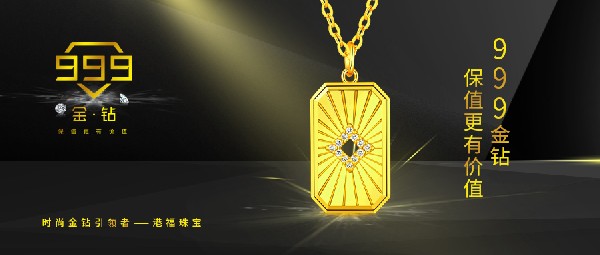 港福珠寶《999金鉆》重磅上市！引領(lǐng)黃金鑲鉆時(shí)尚新潮