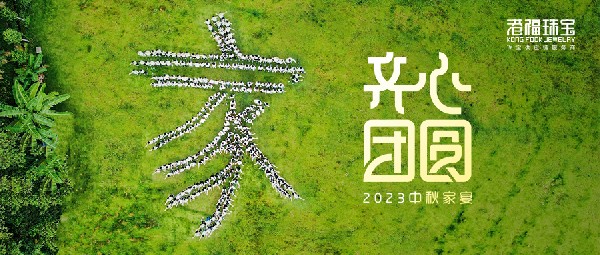 2023港福團(tuán)圓家宴——平安喜樂慶中秋，凝心聚力向未來