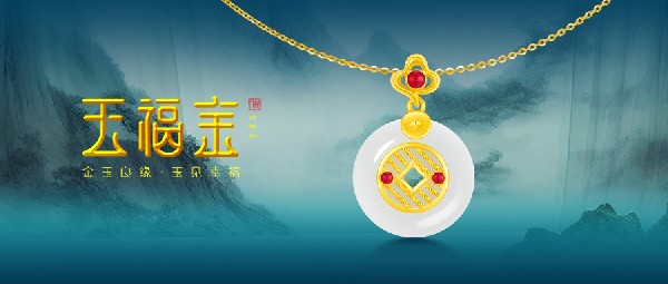 玉福金 | 以玉載道，再現(xiàn)東方風(fēng)采