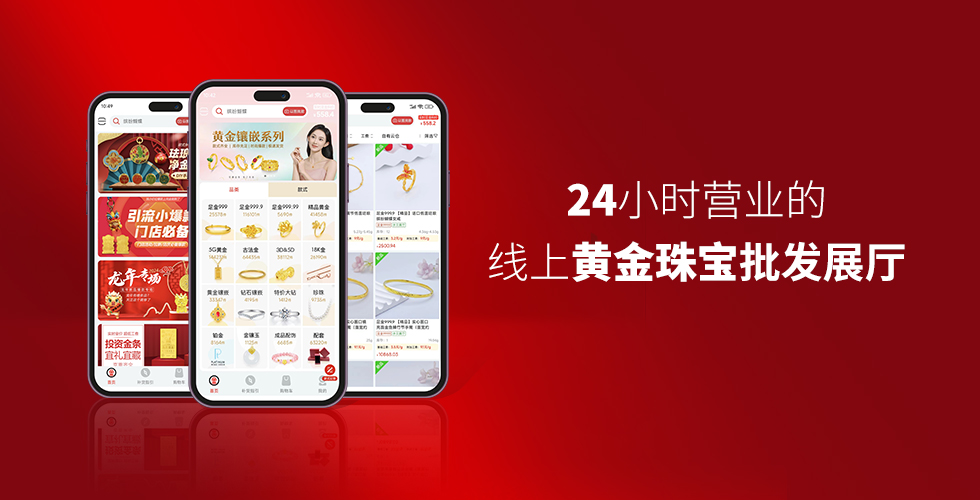 24小時(shí)營業(yè)的線上黃金珠寶批發(fā)展廳